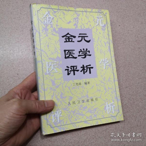 金元医学评析