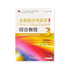 全新版大学英语(第二版)综合教程 3 学生用书 李荫华上海外语教育