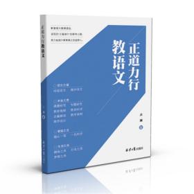 正道力行教语文，彰显语文教育理念，呈现正道语文的探寻之路，努力做语文教育真正的追梦人。