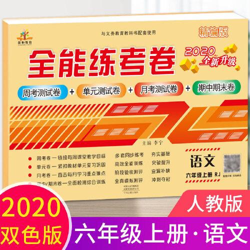 2020秋新版全能练考卷六年级语文上册人教版小学同步训练同步练习册试卷测试卷全套单元期中期末考试