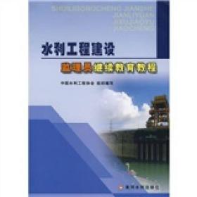 水利工程建设监理员继续教育教程