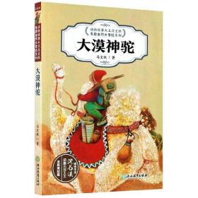 动物故事大王马文秋奇趣自然大冒险系列：大漠神驼【彩绘】