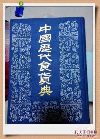 中国历代食货典全五册