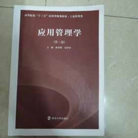 高等院校“十三五”应用型规划教材. 工商管理类：应用管理学