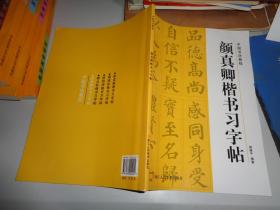 颜真卿楷书习字帖