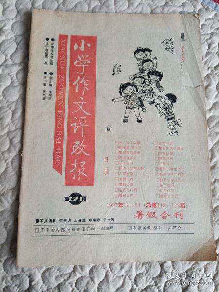 小学作文评改报1997年 暑假合刊