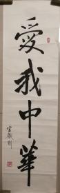著名学者《凤凰时报》主编宫铁刚早期书法一幅（保真）