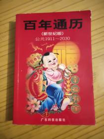 百年通歷(新世紀(jì)版)公元1911～2030