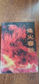 烽火春秋 （作家签名签赠本)