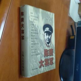 【作者穆欣签赠本】陈赓大将军【55年开国大将陈赓传奇的一生 精装本 99年一版一印】