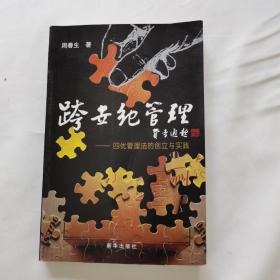 《跨世纪管理》