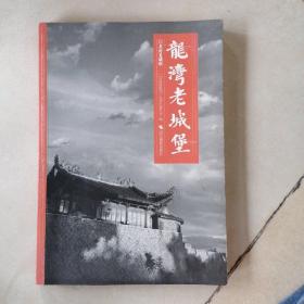龍灣老城堡