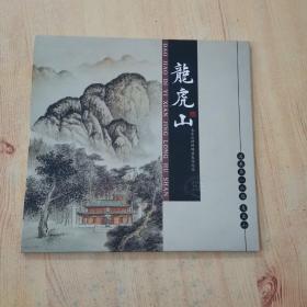 《龙虎山》特种邮票发行纪念