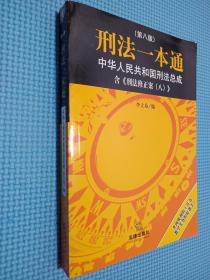 刑法一本通：中华人民共和国刑法总成（第八版）