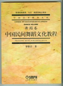 签名不识中国艺术教育大系舞蹈卷《中国文集舞蹈文化教程》彩图16幅