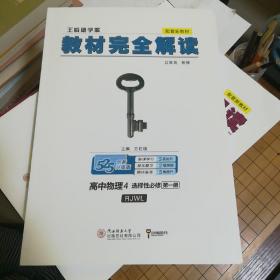 新教材2021版王后雄学案教材完全解读高中物理4选择性必修第一册配人教版王后雄高二物理