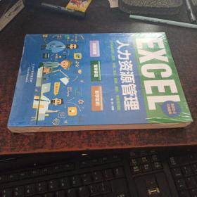 excel 人力资源管理（全新未开封）