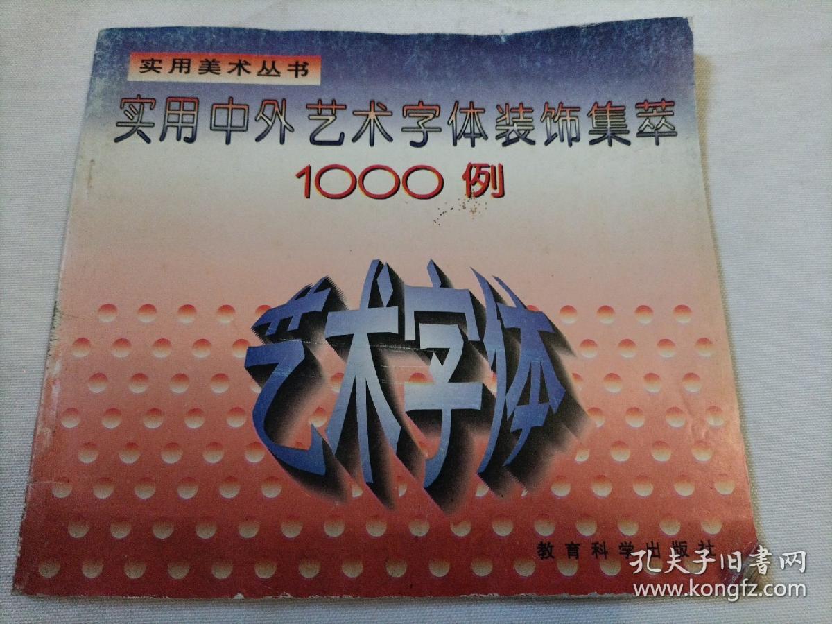 艺术字体  实用中外艺术字体装饰集萃1000例