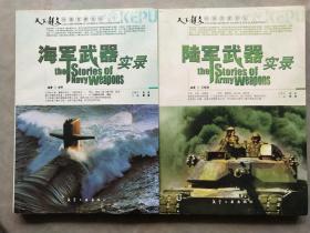 科普百家论坛：海军武器实录，陆军武器实录  共两本总定价59元