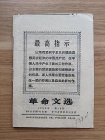 革命文选1968年第18号