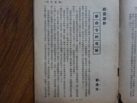 民国36年《协进》第6卷第5期