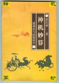 《诸葛亮的神机妙算与决策科学》仅印0.5万册