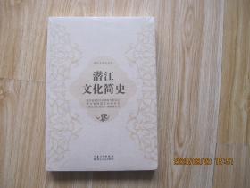 潜江文化简史 16 全新未拆封.
