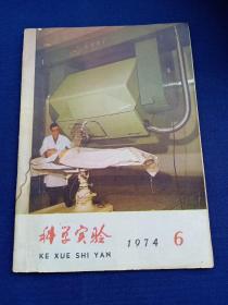 老杂志《科学实验》（1974年第6期）