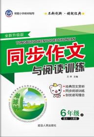 2020年同步作文与阅读训练（六年级上与人教教材同步全新升级版)6年级上册　地球村同步作文