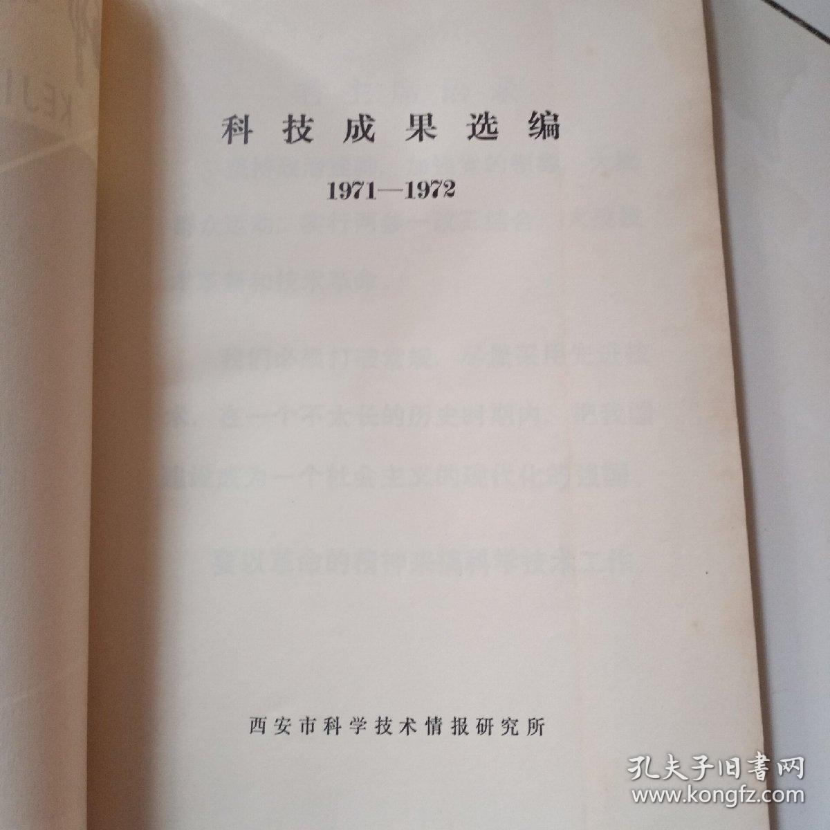 科技成果选编。1971一1972年