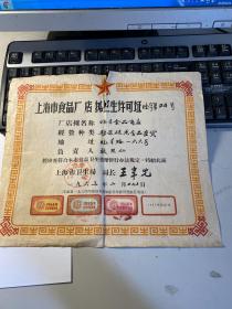 上海市食品厂  店摊卫生许可证  兆丰食品商店   1964   漂亮  有 破损   照片 实拍  3L31中