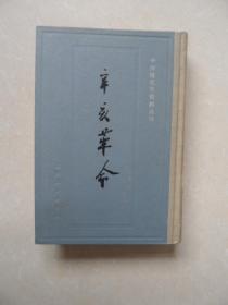 中国近代史资料丛刊 ：辛亥革命（八）