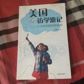 美国访学游记一个小学生眼中的美国