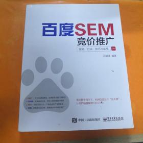 百度SEM竞价推广：策略、方法、技巧与实战
