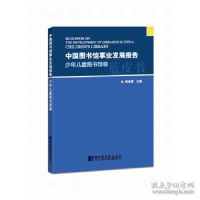 中国图书馆事业发展报告.少年儿童图书馆卷