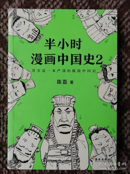 半小时漫画中国史2