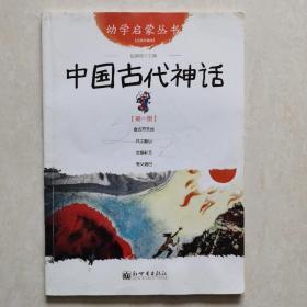 幼学启蒙丛书1：中国古代神话