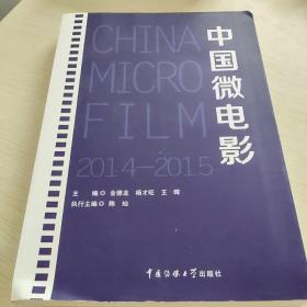 中国微电影（2014-2015）