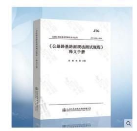 现货 JTG 3450-2019公路路基路面现场测试规程释义手册