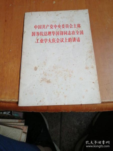 中国共产党中央委员会主席 国务院总理华国峰同志在全国工业学大庆会议上的讲话