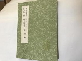 荊楚歲時記 真臘風(fēng)土記 夷俗考 夷俗記（共8種，全一冊）