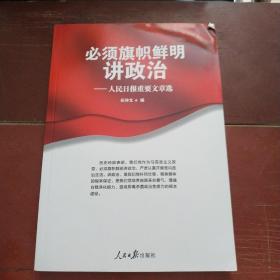 必须旗帜鲜明讲政治：人民日报重要文章选