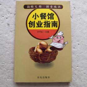 小餐馆创业指南