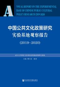 中国公共文化政策研究实验基地观察报告（2019～2020）                    傅才武 陈庚 主编