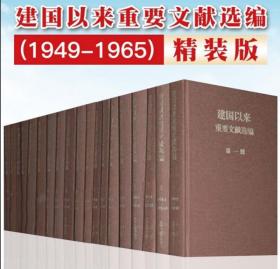 建国以来重要文献选编(1949-1965) 全20卷 精装版 中央文献出版社