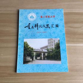 第三军医大学重大科技成果汇编【1979—1989】