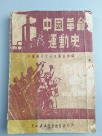中国革命运动史