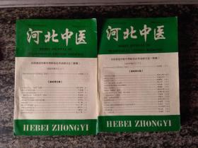 河北中医 1992年增刊 全国基层中医中西医结合学术研讨会（特辑）上下