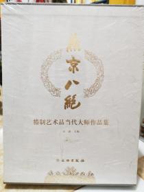 燕京八绝 精制艺术品当代大师作品集