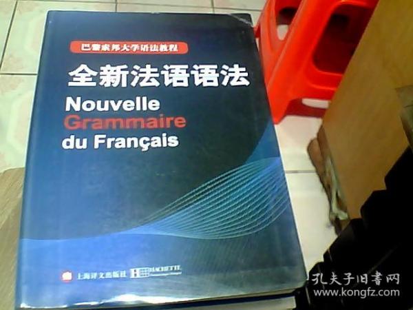 巴黎索邦大学语法教程：全新法语语法